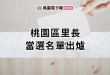 2022九合一開票出爐!桃園區里長當選名單報你知