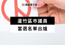 2022九合一開票出爐!蘆竹區市議員當選名單報你知