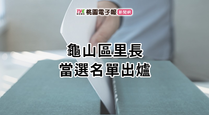 2022九合一開票出爐!龜山區里長當選名單報你知 unnamed file 23