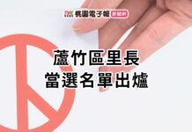 2022九合一開票出爐!蘆竹區里長當選名單報你知