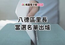 2022九合一開票出爐!八德區里長當選名單報你知