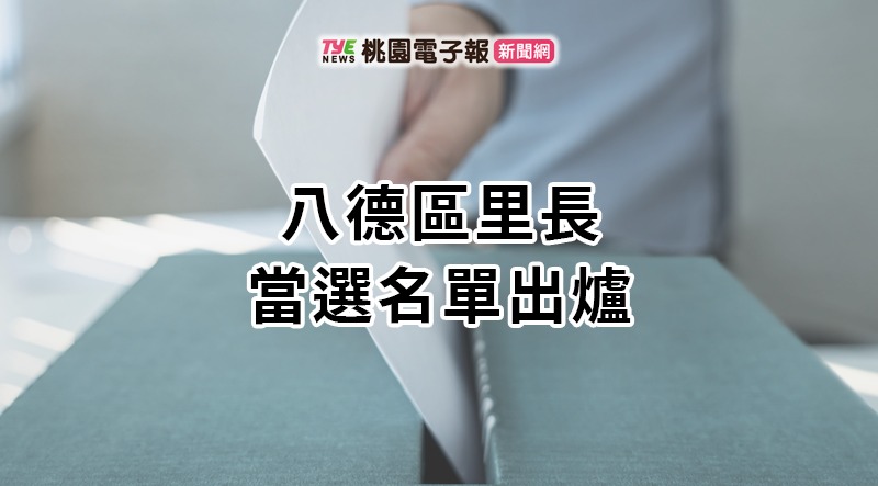 2022九合一開票出爐!八德區里長當選名單報你知 unnamed file 3