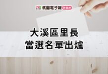 2022九合一開票出爐!大溪區里長當選名單報你知