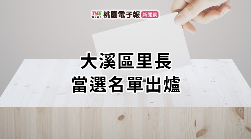 2022九合一開票出爐!大溪區里長當選名單報你知 unnamed file 7
