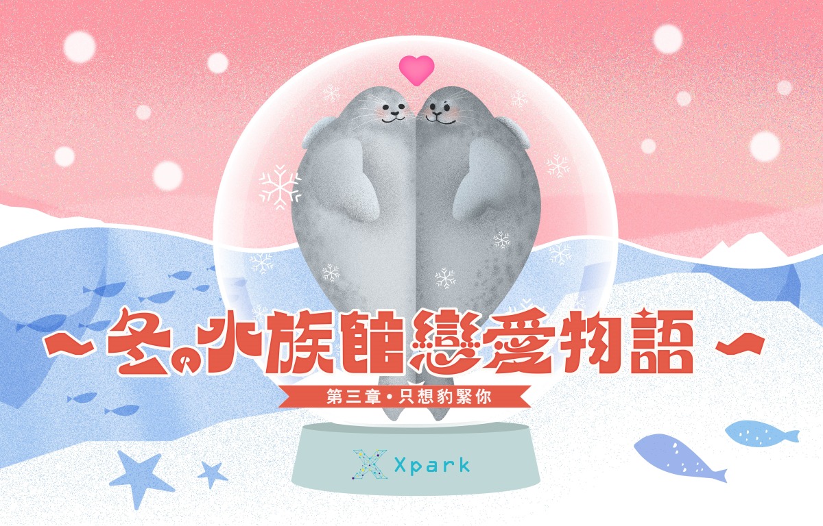 『冬の水族館戀愛物語』〈第三章：只想豹緊你〉