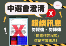 九合一開票須慎防作弊程式?中選會籲勿轉傳假消息