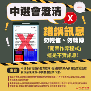 九合一開票須慎防作弊程式？中選會籲勿轉傳假消息