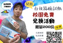 桃園推廣校園愛滋自我篩檢 前200名加碼享超取免運