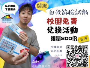 桃園推廣校園愛滋自我篩檢 前200名加碼享超取免運