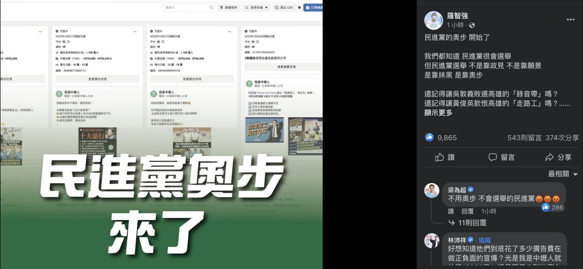羅智強揭民進黨大撒幣買FB廣告抹黑張善政 批綠沒政見只會出奧步 截圖 2022 10 31 23.35.16