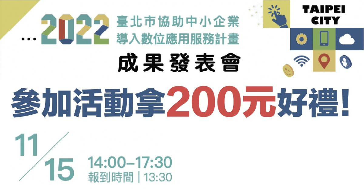 拿禮聽講!北市中小企業導入數位服務應用講座 邀您學新知還能拿禮券