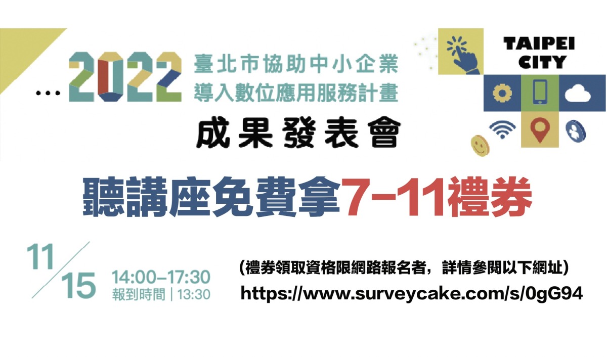 拿禮聽講!北市中小企業導入數位服務應用講座 邀您學新知還能拿禮券 截圖 2022 11 02 下午11.10.41