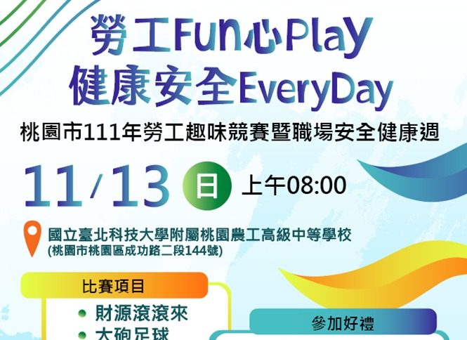 桃園勞動局「勞工Fun心Play 健康安全Everyday」11/13北科附工熱情登場