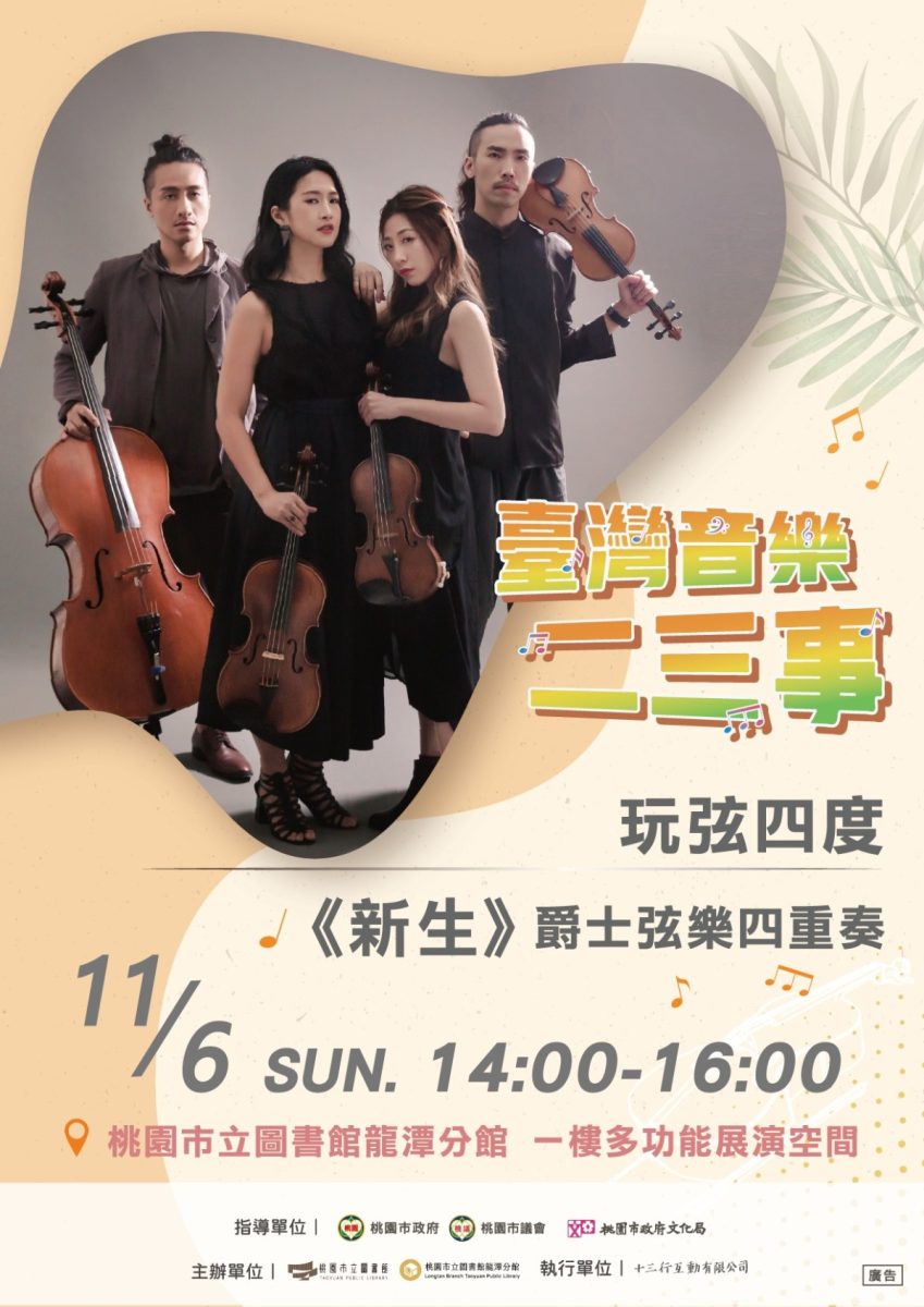 玩弦四度11/6桃市圖龍潭分館登台演出 傳遞古典樂新生命 玩弦四度 新聞稿配圖 複製 scaled