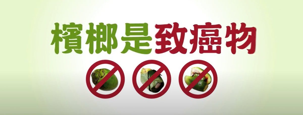 檳友們注意!國健署教你三招戒檳榔 遠離口腔癌 螢幕擷取畫面 294 e1669089512988