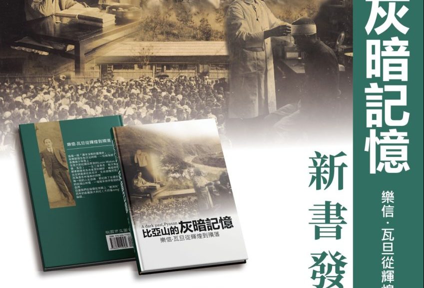 《比亞山的灰暗記憶》記錄樂信‧瓦旦一生故事 推廣輕旅遊重返歷史現場