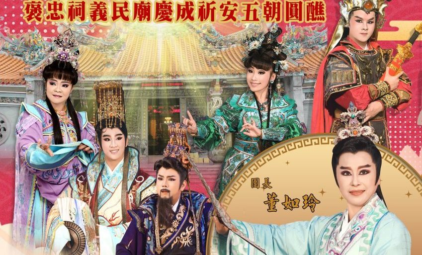 【活動訊息】平鎮褒忠祠義民廟 明華園地字戲劇團表演