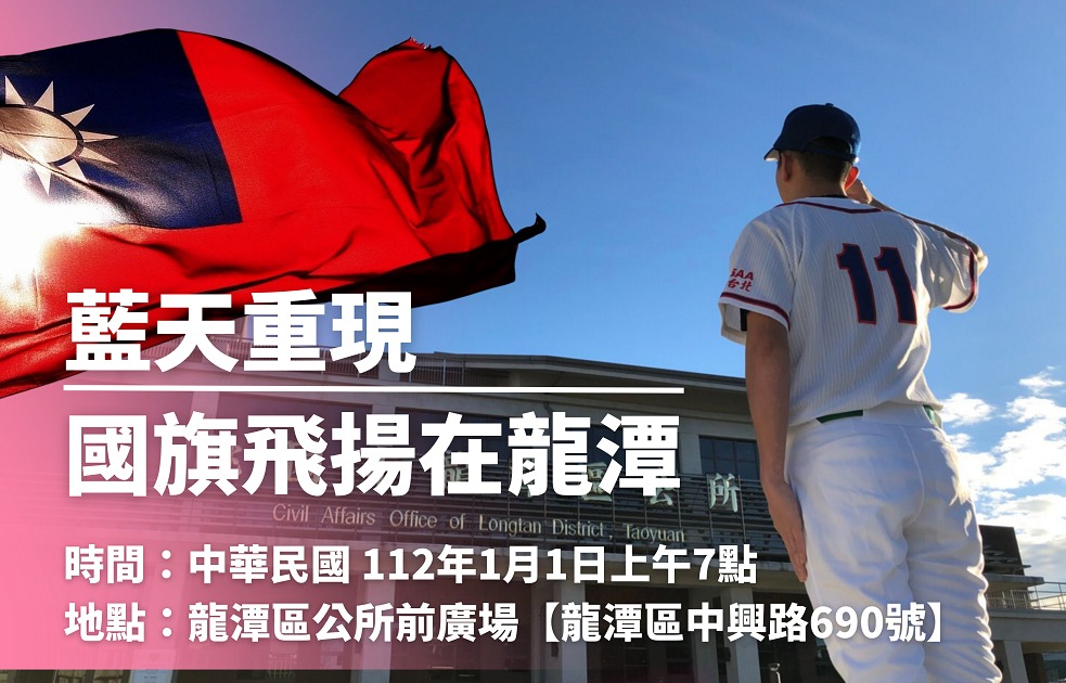 【活動訊息】元旦升旗典禮 藍天重現·國旗飛揚在龍潭