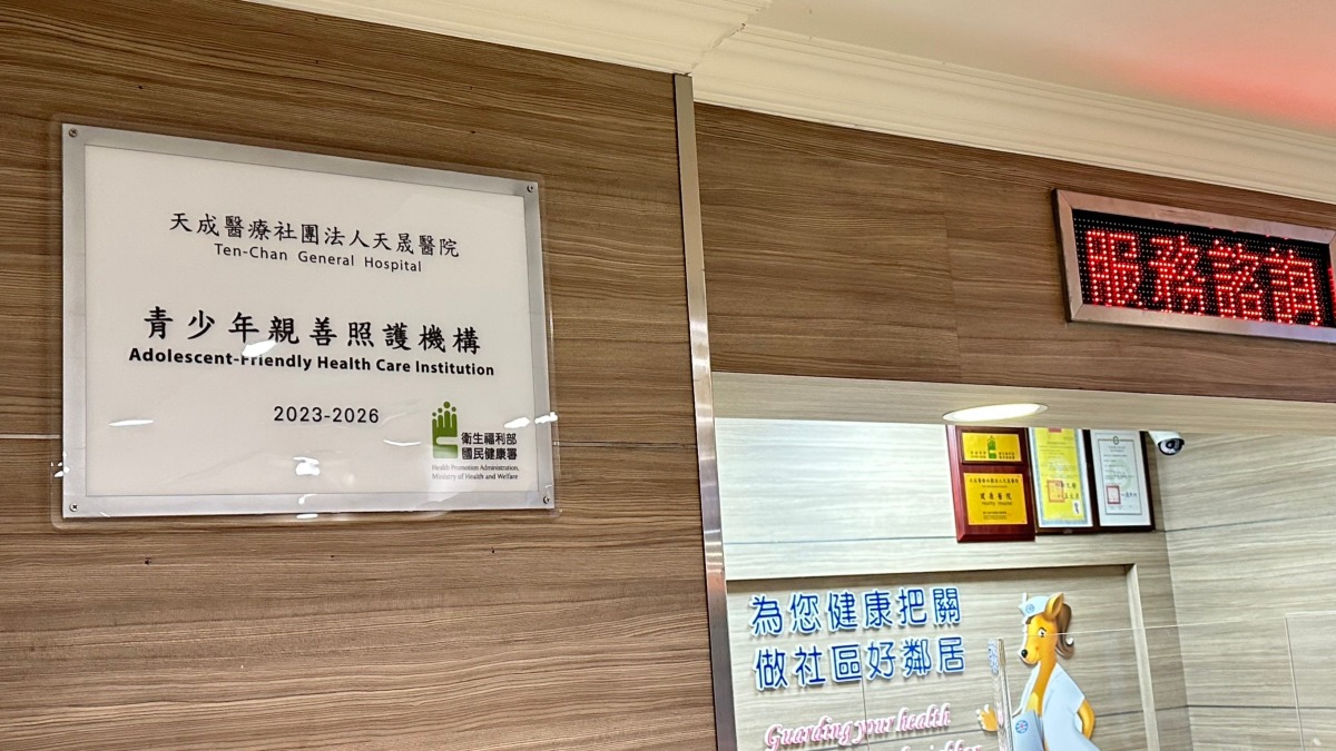 天晟醫院提供青少年親善照護 桃園唯一通過國健署認證 20221207 青少年親善機構認證