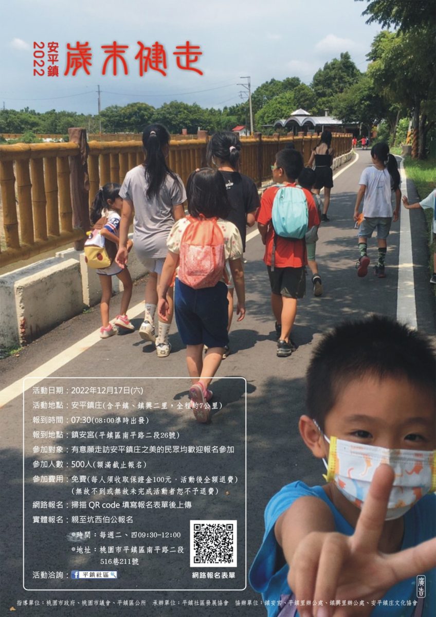 2022桃園市平鎮區平鎮社區發展協會第七屆安平鎮歲末健走活動海報圖檔 scaled
