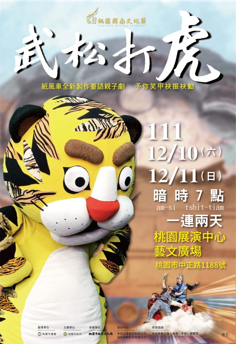 2022桃園市桃園閩南文化節 紙風車劇團《武松打虎》活動海報圖檔 複製 scaled