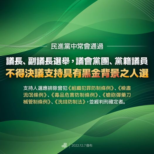 民進黨中常會通過排黑條款 禁支持黑金正副議長人選 317855647 714929029996857 4601491748701889423 n
