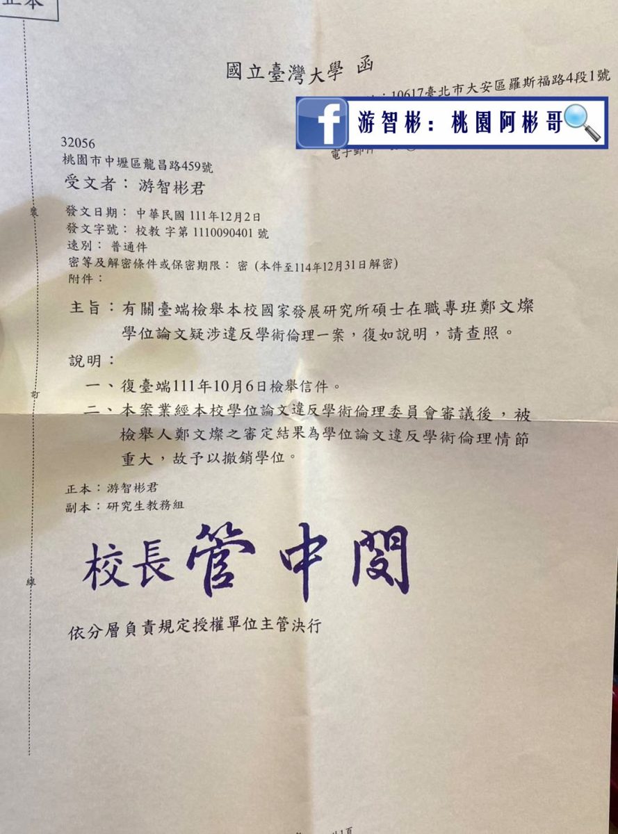 鄭文燦碩士學位遭撤銷公文曝光 游智彬:感謝台大的良心 318152163 173467458698585 5292239145680815318 n scaled