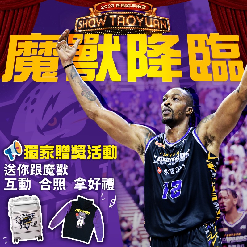 魔獸降臨桃園跨年!市府觀旅局加碼抽幸運兒合影霍華德