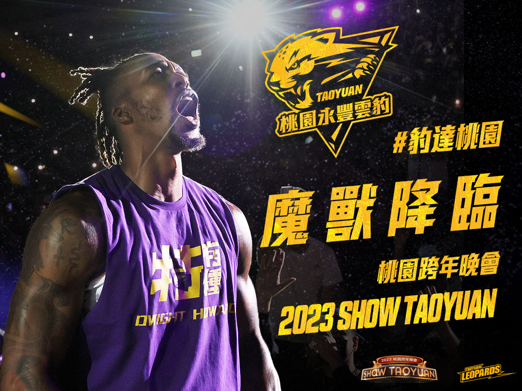 全台唯一!霍華德「豹」達桃園 跨年熱情倒數迎2023 Dwight Howard
