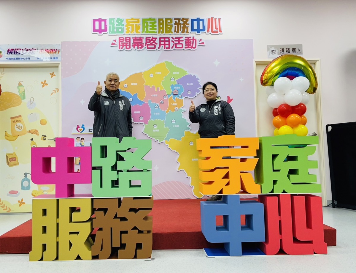桃園中路家庭服務中心正式開幕 強化社會安全網 S 4923456
