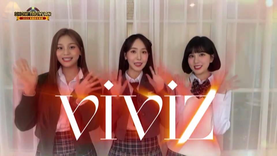 【有片】桃園跨年晚會卡司出爐 韓國女團VIVIZ壓軸助陣