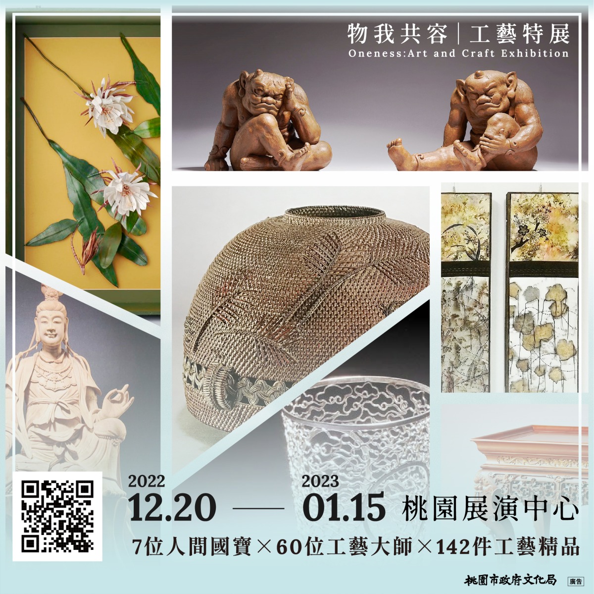 桃園文化局「物我共容 工藝特展」 12/20登場 飽覽人間國寶、大師作品 line圖卡 展覽