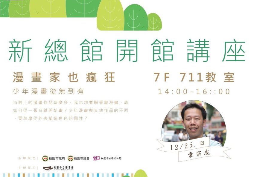 桃市圖「漫畫家也瘋狂」12/24~12/25登場 雷亞、韋宗成現身新總館