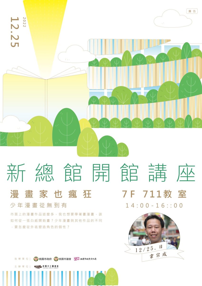 桃市圖「漫畫家也瘋狂」12/24~12/25登場 雷亞、韋宗成現身新總館 少年漫畫的從無到有RGB 工作區域 1 scaled