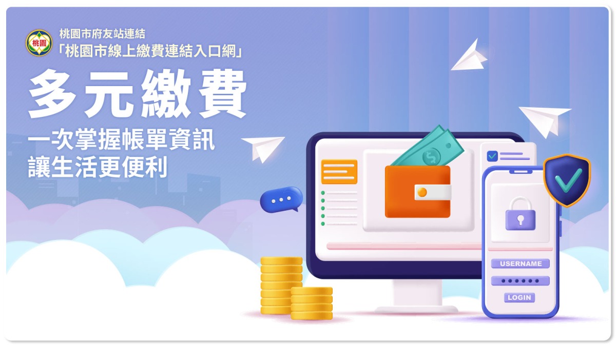 桃園線上繳費入口網啟用 一站式服務、多元支付超便利 桃園市線上繳費連結入口網提供民眾多元便利繳費服務