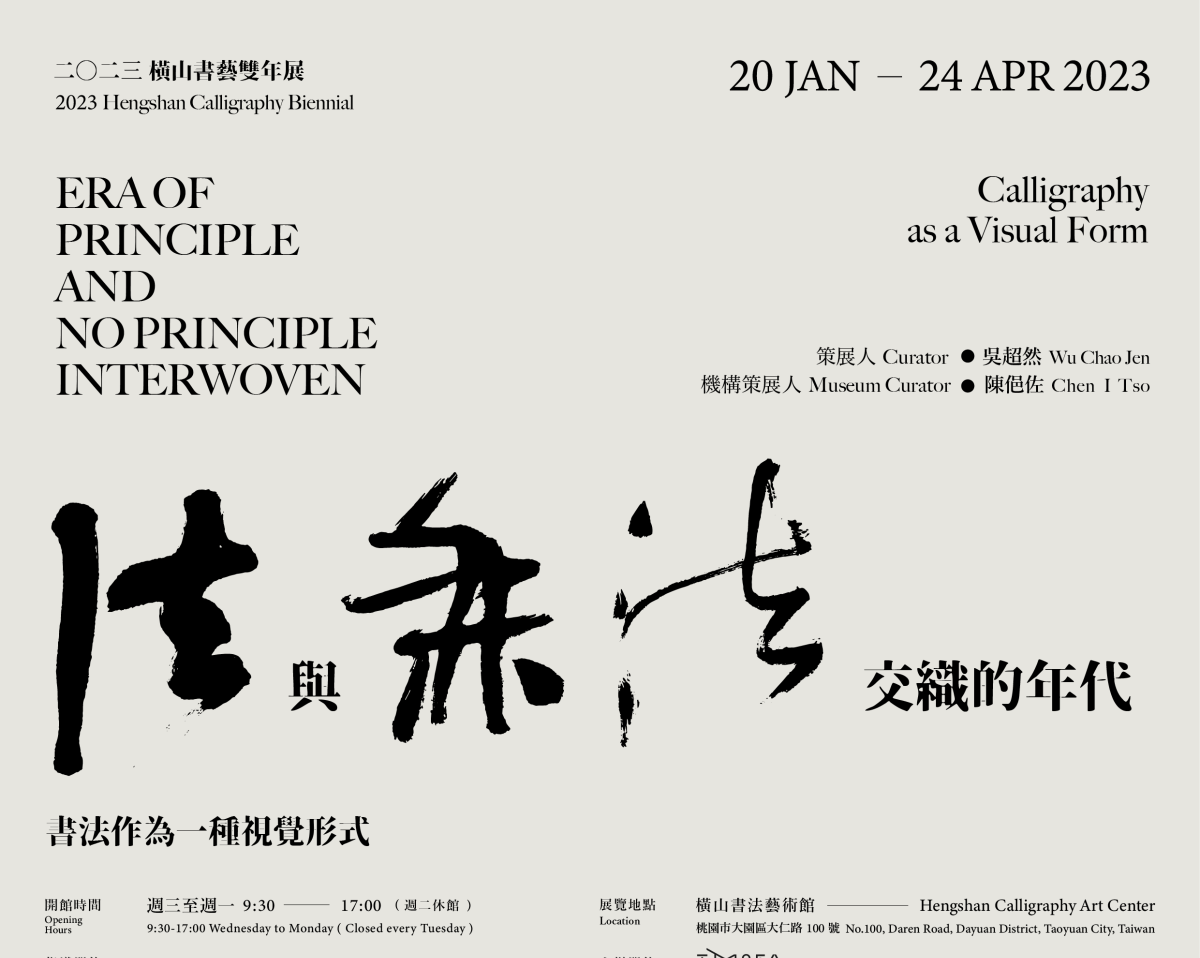 桃園橫山書藝雙年展明年1/20登場 探究書法藝術未來與可能