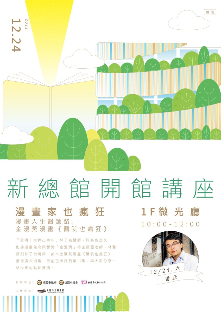 桃市圖「漫畫家也瘋狂」12/24~12/25登場 雷亞、韋宗成現身新總館 漫畫人生醫師路 金漫講漫畫《醫院也瘋狂》RGB 01 scaled