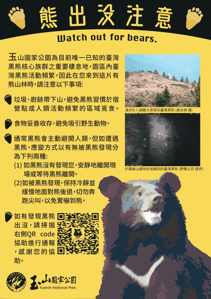 小心熊出沒!玉管處籲登山遇到台灣黑熊這樣做 照片5、玉管出黑熊宣導圖 page 0001 1 scaled