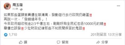 周玉蔻爆全民將可領萬元紅包?行政院回應了 螢幕擷取畫面 370 e1670228694372