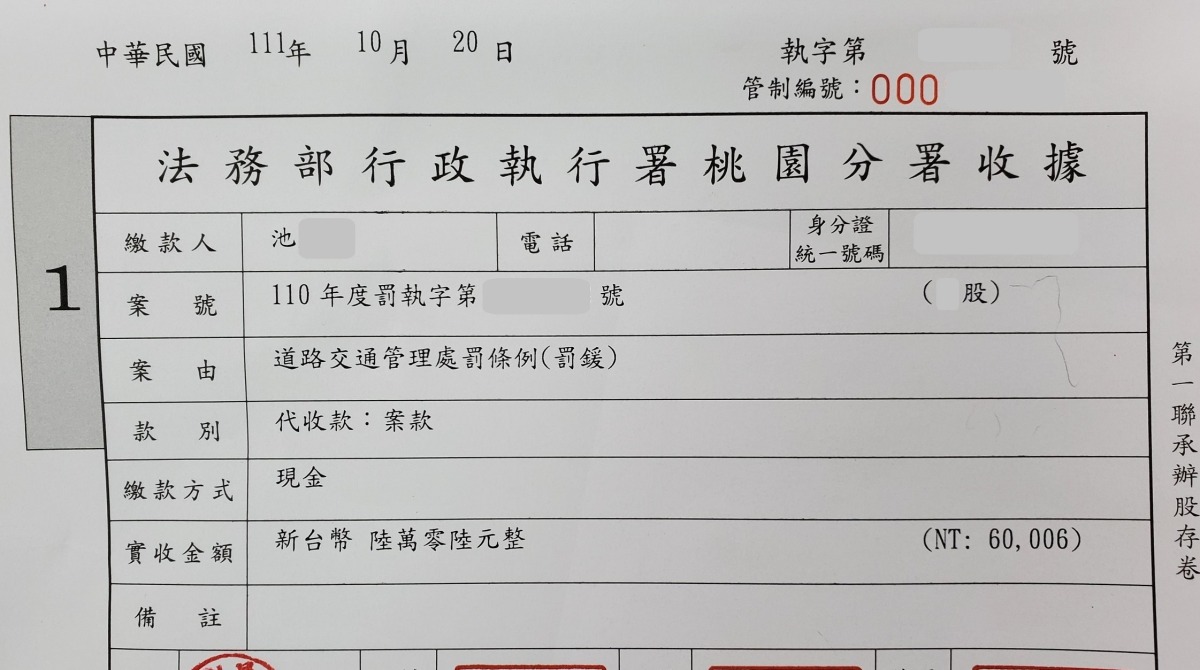 更生人酒駕拒檢被罰18萬 移送桃園分署1年後終繳清 酒駕案繳清尾款池男