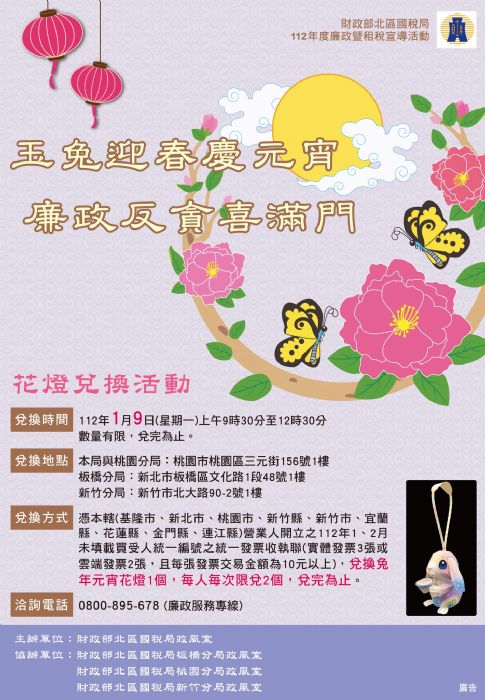 發票換兔年紅包袋、春聯、花燈 1/9北區國稅局桃園分局登場 20230106083611123