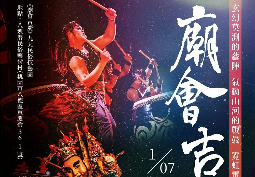九天民俗技藝團《廟會吉慶》 明晚桃園八塊厝民俗藝術村熱情登場