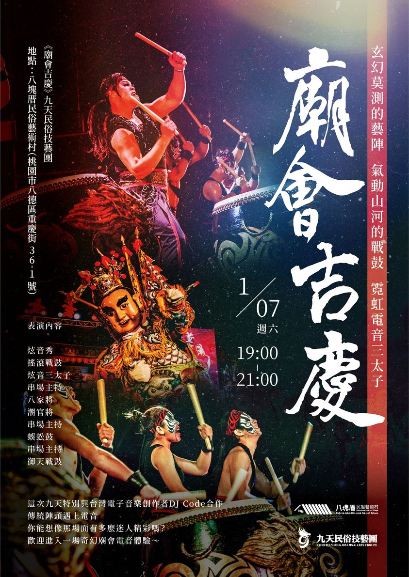 九天民俗技藝團《廟會吉慶》 明晚桃園八塊厝民俗藝術村熱情登場 321571396 675272630913817 721255935682166358 n 1 複製