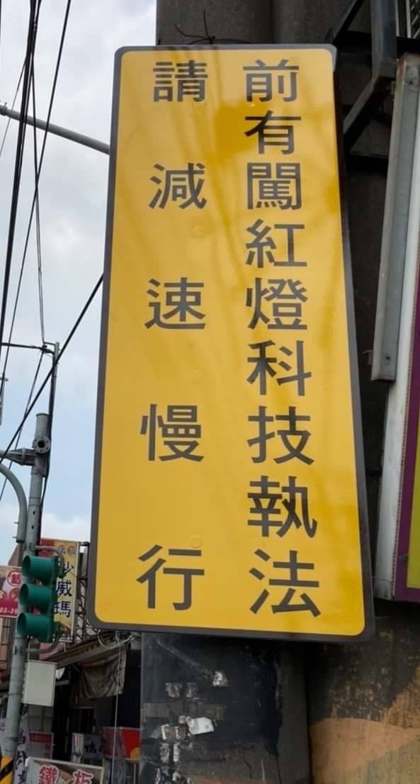 蘆竹這路口實施科技執法 針對4種違規加強取締 427694