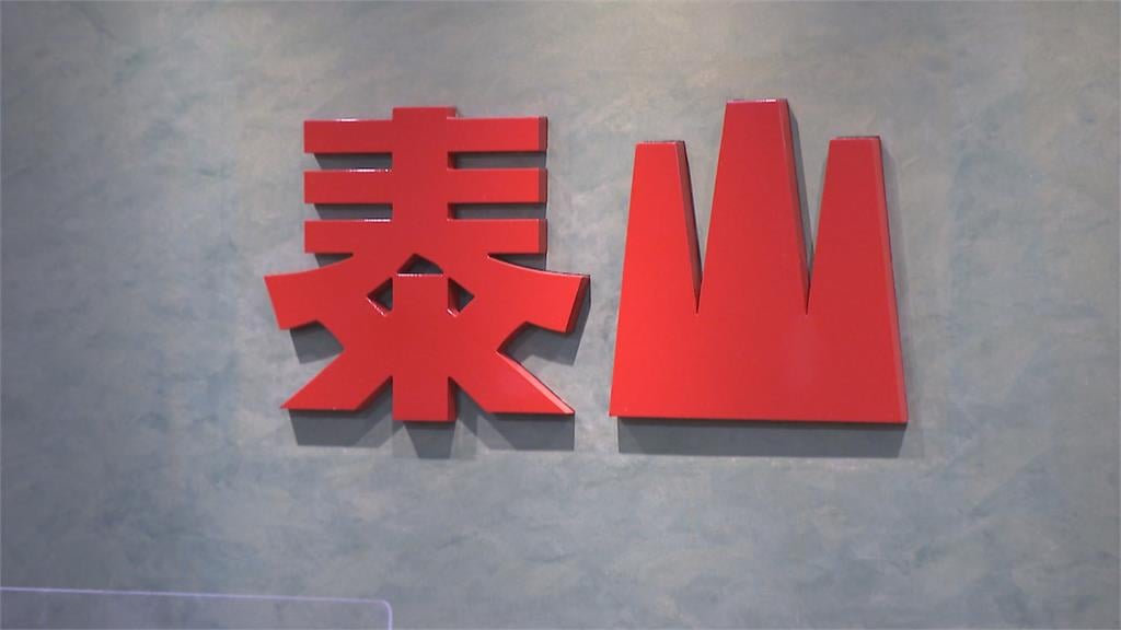 泰山公司派發聲明提3大質疑!批陳敏薰非法召集恐將釀更多爭議 泰山公司派發聲明提3大質疑!批陳敏薰非法召集恐將釀更多爭議