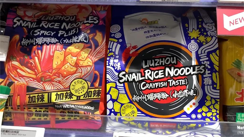 螺螄粉為走私品全數銷毀 黃飛紅麻辣花生也禁止輸入