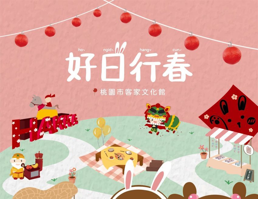 桃園客家文化館「好日行春」1/27登場 開運小物、Switch等你帶回家