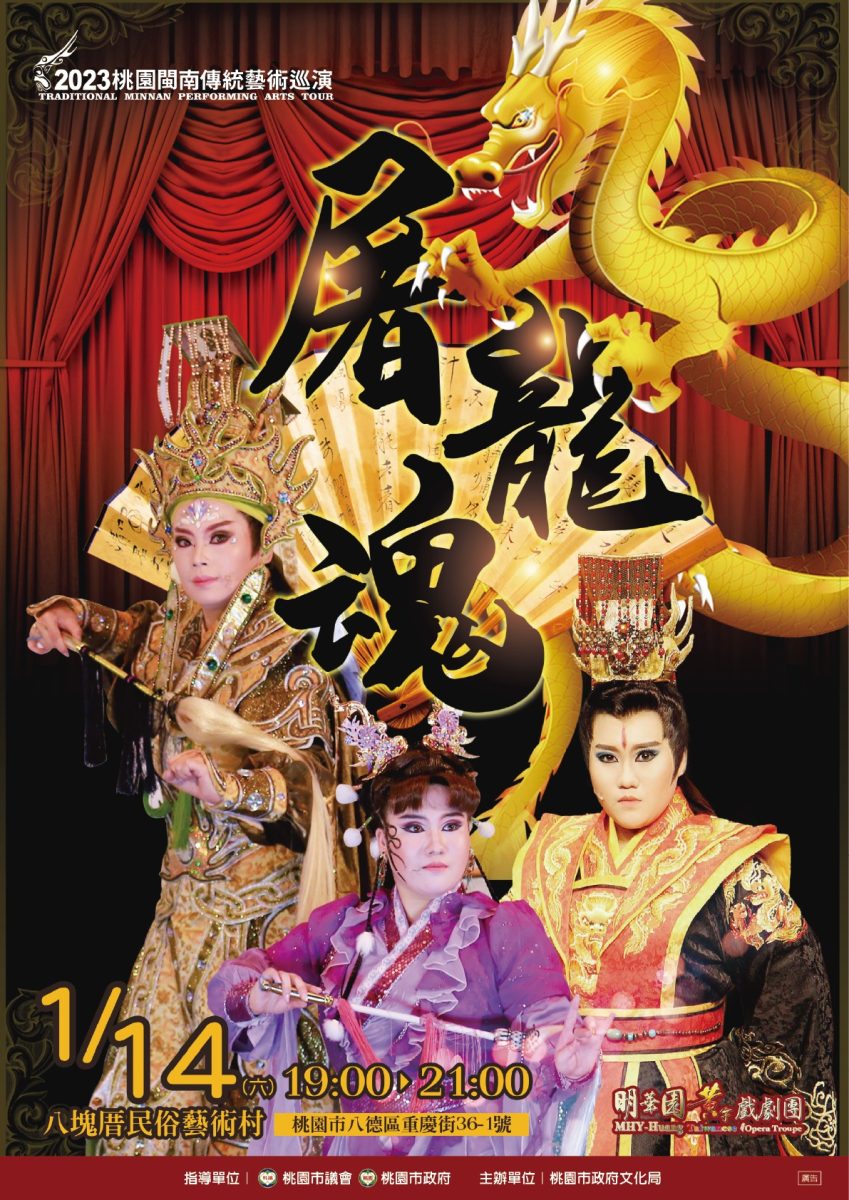 明華園黃字戲劇團《屠龍魂》1/14八塊厝民俗藝術村精彩登場 工作區域 1@2x 1 scaled