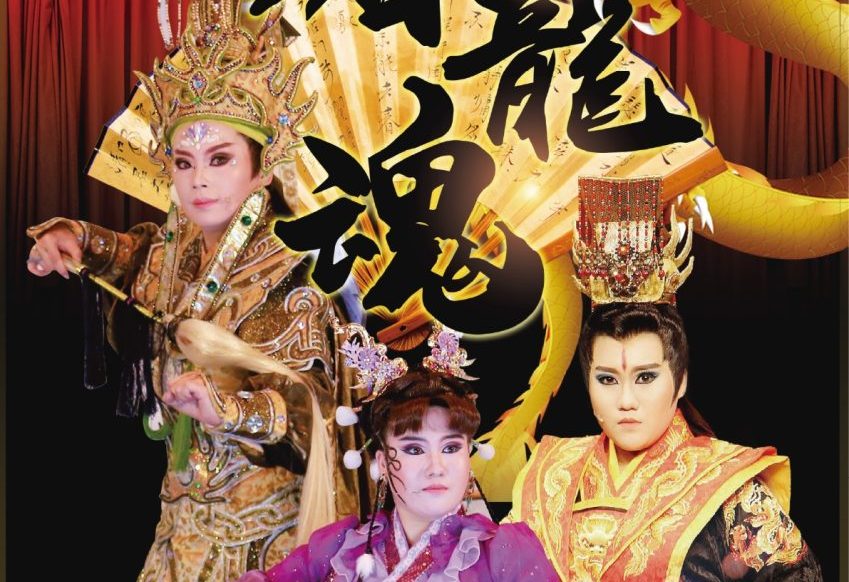 明華園黃字戲劇團《屠龍魂》1/14八塊厝民俗藝術村精彩登場