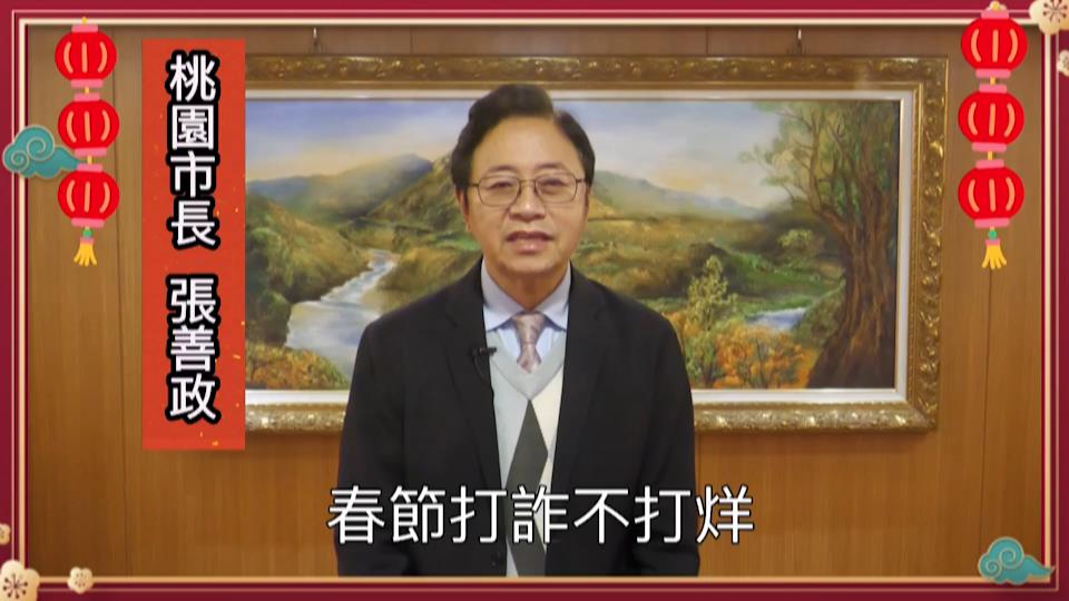 【有片】去年桃警阻詐1021件守住逾4億 張善政:春節打詐不打烊 打詐